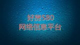 临沧好房580网络信息有限公司